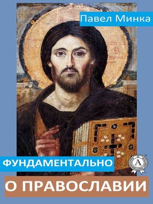 cover image of Фундаментально о православии